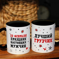 Лучший грузчик на 23 февраля 